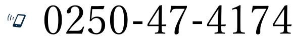 tel.0250-47-4174