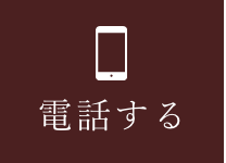 お電話でのお問い合わせ