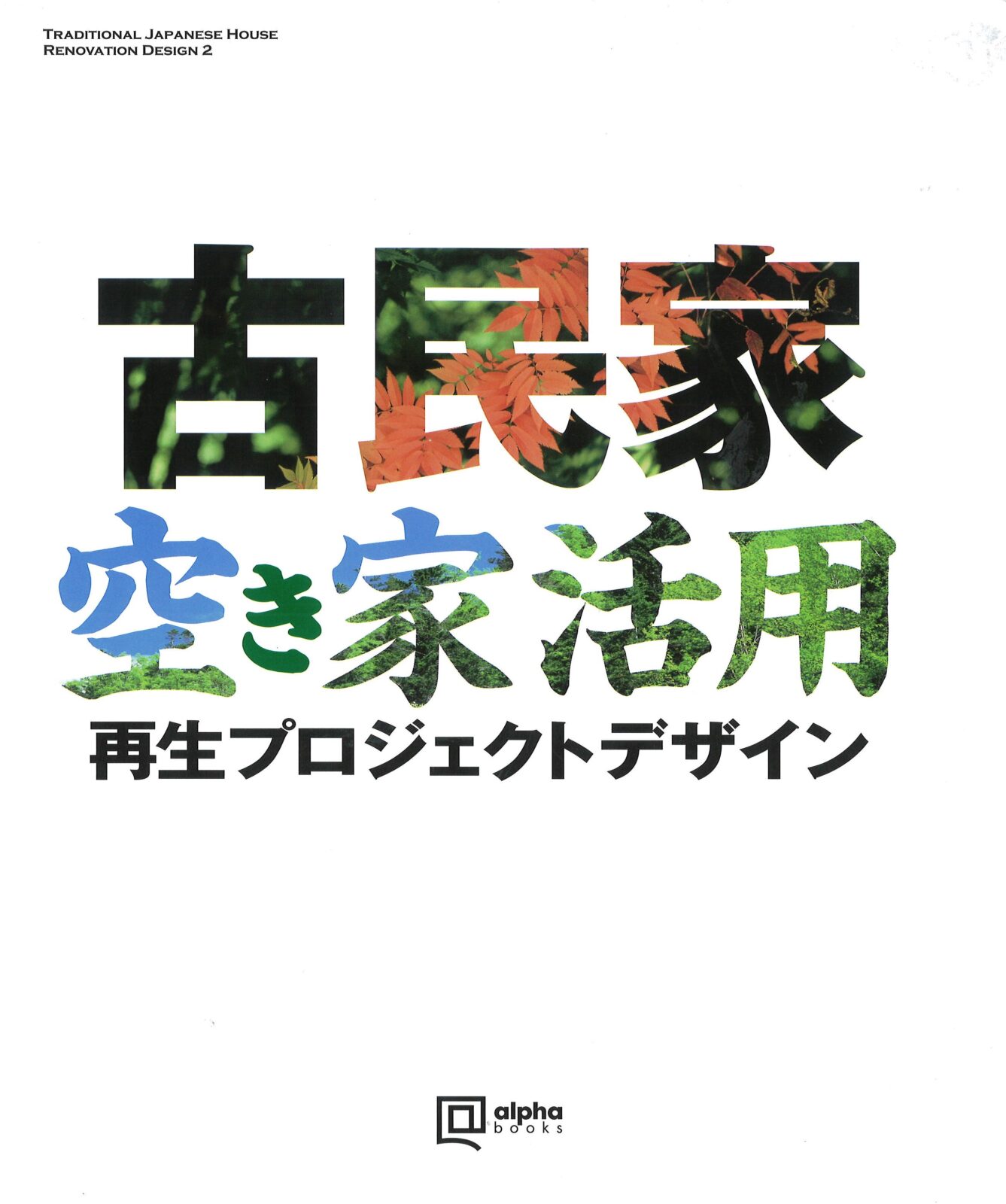 古民家空き家活用再生プロジェクトデザイン